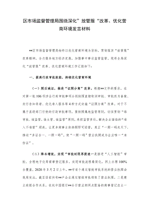 区市场监督管理局围绕深化”放管服“改革、优化营商环境发言材料.docx