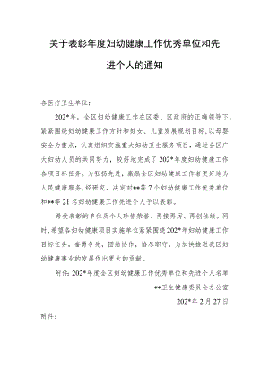 表彰年度妇幼健康工作优秀单位和先进个人的通知.docx