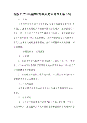 医院2023年消防应急预案方案脚本汇编6篇.docx