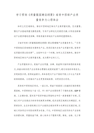 学习贯彻《质量强国建设纲要》培育中西部产业质量竞争力心得体会.docx