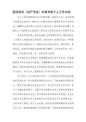 医院院长（妇产专业）年度考核个人工作总结.docx