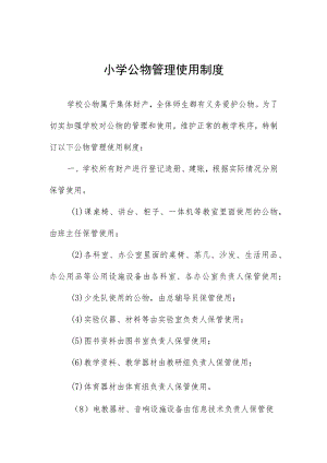 小学公物管理使用制度.docx