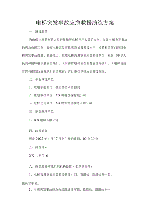 电梯突发事故应急救援演练方案.docx