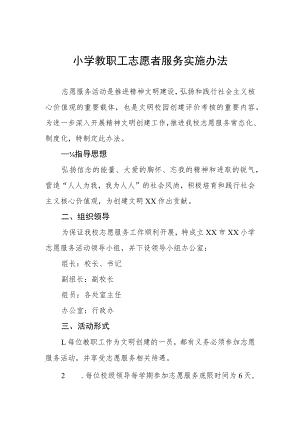 小学教职工志愿者服务实施办法.docx