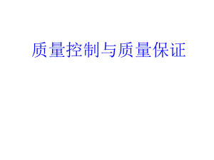 质量控制与质量保证.ppt
