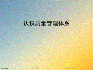 认识质量管理体系.ppt