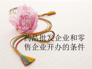 药品批发企业和零售企业开办的条件分析.ppt