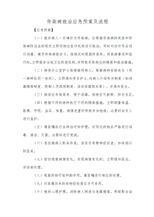传染病救治应急预案及流程.docx