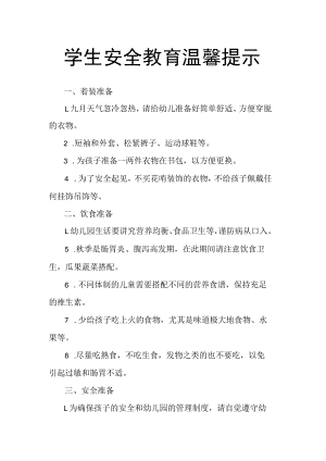 学生安全教育温馨提示.docx