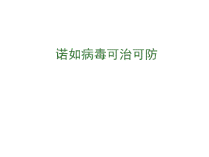 诺如病毒PPT.ppt