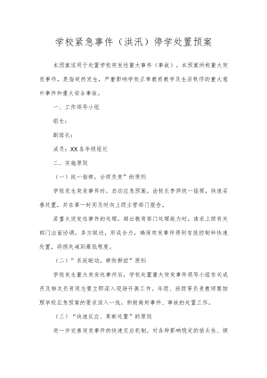 学校紧急事件（洪汛）停学处置预案.docx