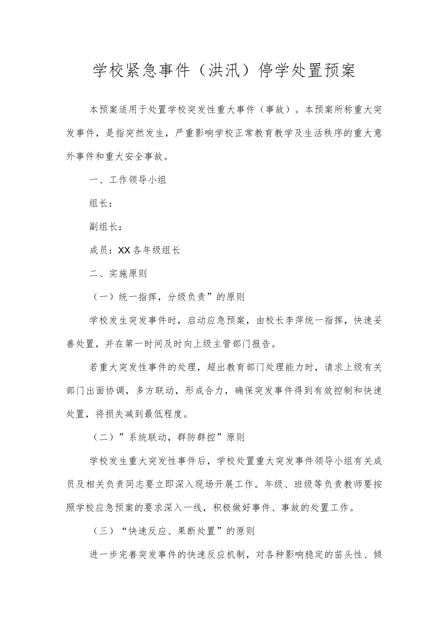 学校紧急事件(洪汛)停学处置预案.docx_第1页