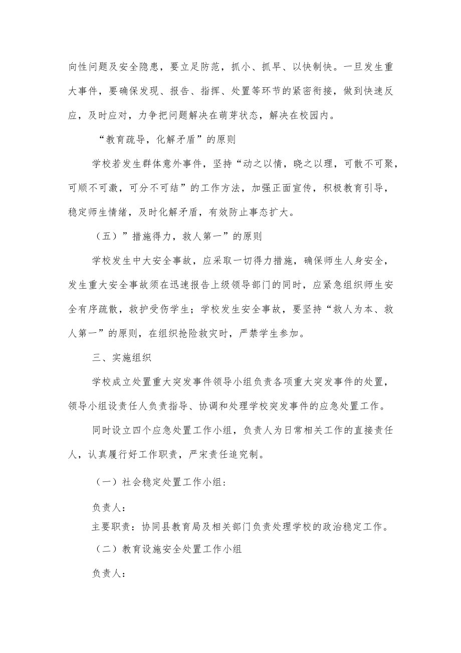 学校紧急事件(洪汛)停学处置预案.docx_第2页