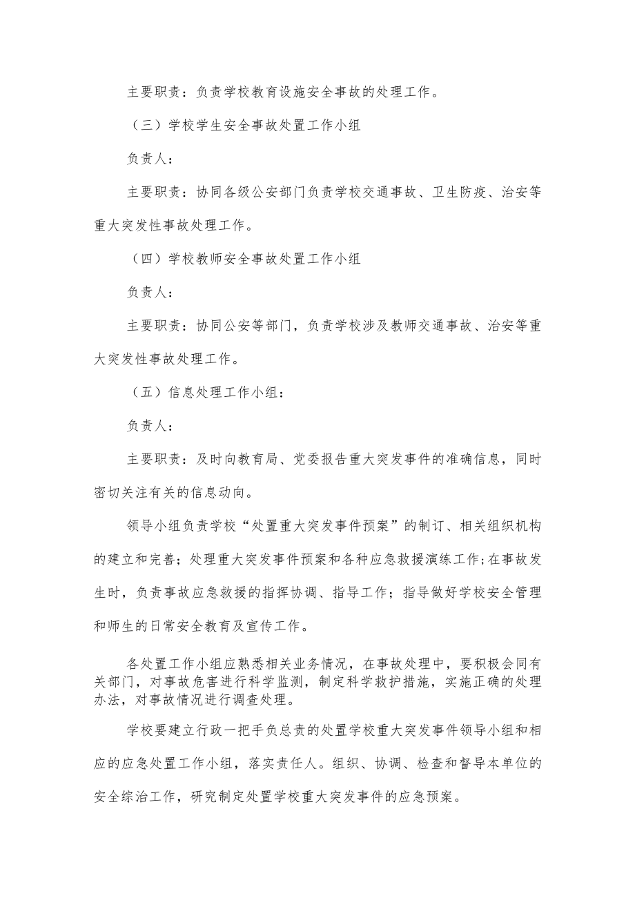 学校紧急事件(洪汛)停学处置预案.docx_第3页