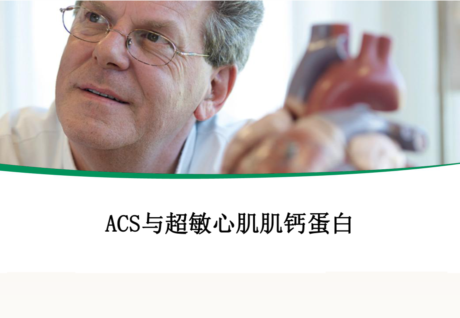 超敏肌钙蛋白的临床应用.ppt_第1页