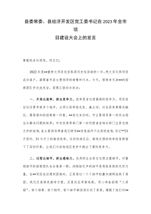 县委常委、县经济开发区党工委书记在2023年全市项目建设大会上的发言.docx