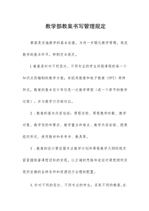 教学部教案书写管理规定.docx