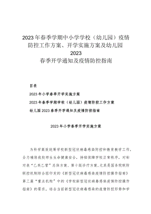 2023年春季学期中小学学校（幼儿园）疫情防控工作方案、开学实施方案及幼儿园2023春季开学通知及疫情防控指南.docx