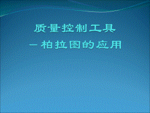 质量控制工具柏拉图的应用.ppt