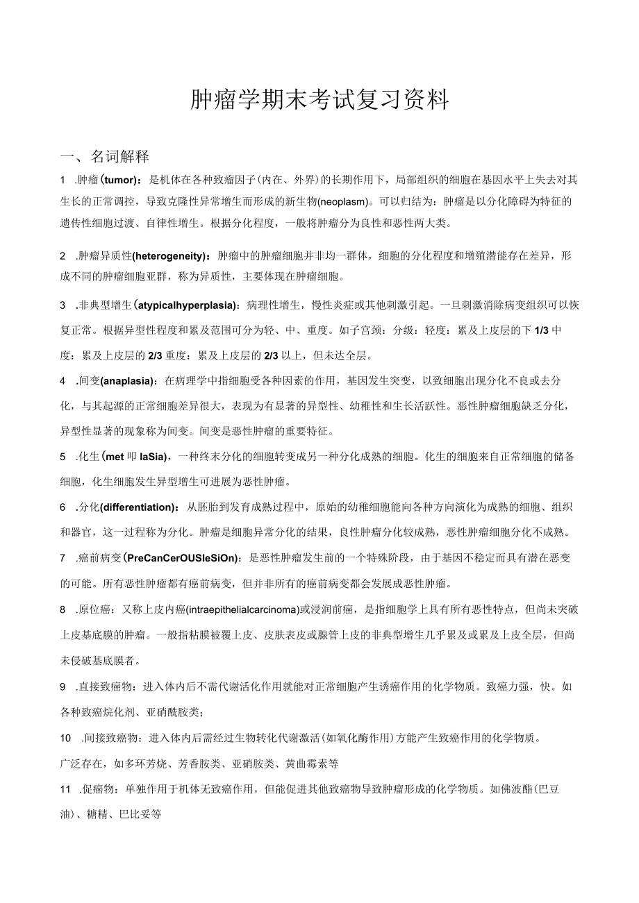 肿瘤学期末考试复习资料.docx_第1页