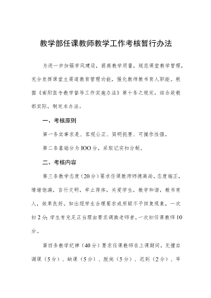 教学部任课教师教学工作考核暂行办法.docx