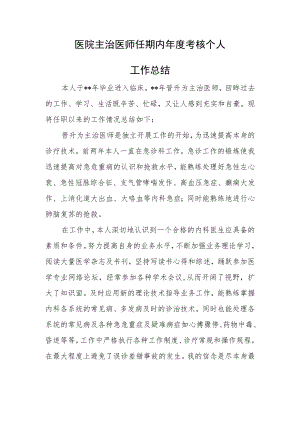 医院主治医师任期内年度考核个人总结.docx