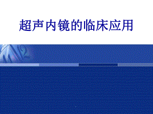 超声内镜临床应用.ppt