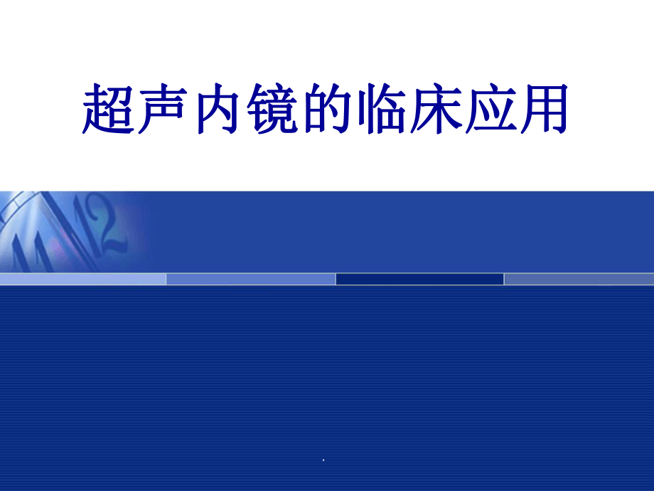 超声内镜临床应用.ppt_第1页