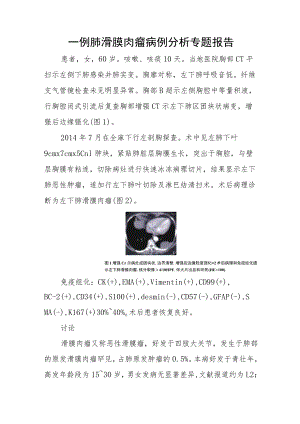 一例肺滑膜肉瘤病例分析专题报告.docx