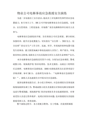 物业公司电梯事故应急救援安全演练.docx