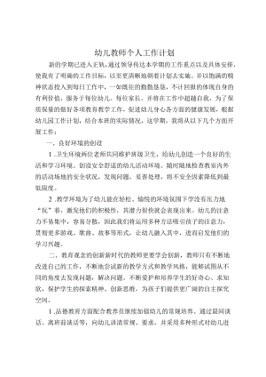 幼儿教师个人工作计划.docx