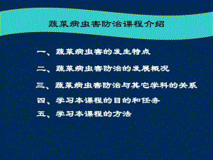 蔬菜病虫害的发生特点.ppt