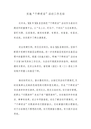 实施“干群夜话”活动工作总结.docx