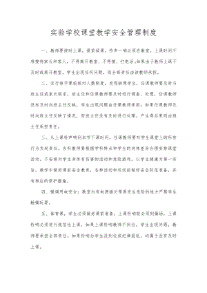 实验学校课堂教学安全管理制度.docx