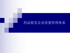 药品批发企业质量管理体系.ppt