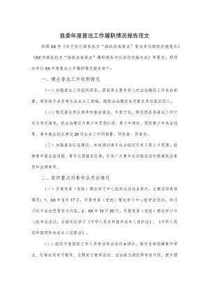 县委年度普法工作履职情况报告范文.docx
