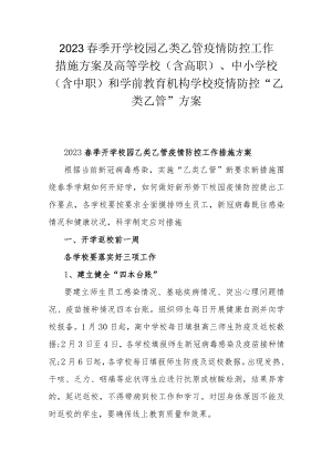 2023春季开学校园乙类乙管疫情防控工作措施方案及高等学校(含高职)、中小学校(含中职)和学前教育机构学校疫情防控“乙类乙管”方案.docx