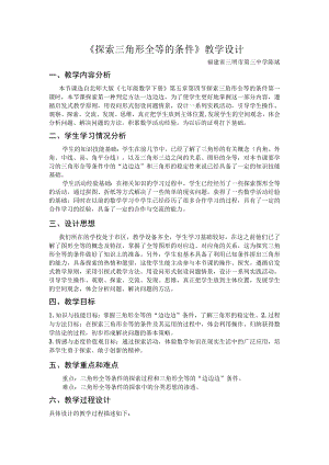 三角形全等教学设计.docx