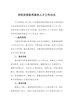 学院党委联系服务人才工作办法.docx