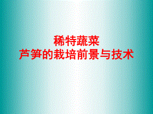 芦笋栽培技术.ppt