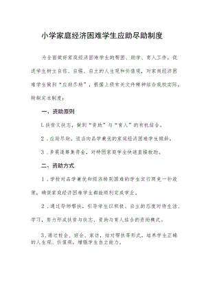 小学家庭经济困难学生应助尽助制度.docx