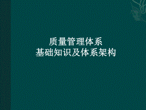 质量管理体系基础和体系架构.ppt