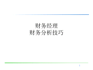 财务经理财务分析技巧.ppt