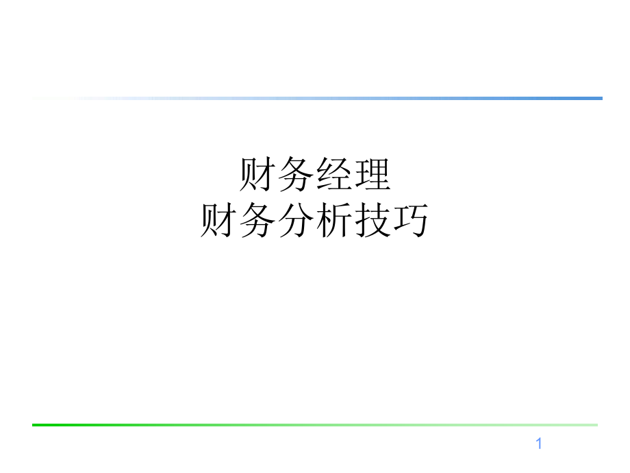 财务经理财务分析技巧.ppt_第1页