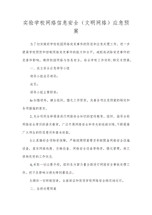 实验学校网络信息安全（文明网络）应急预案.docx