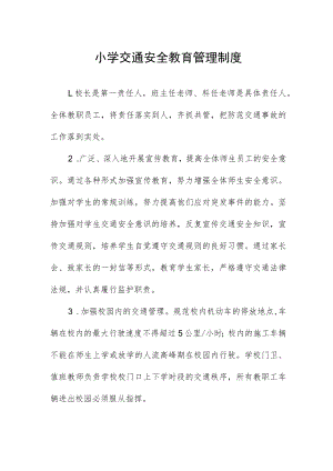小学交通安全教育管理制度.docx