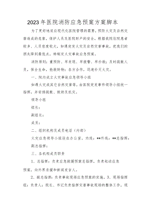 2023年医院消防应急预案方案脚本.docx