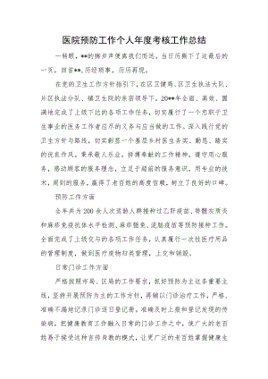 医院预防工作个人年度考核工作总结.docx