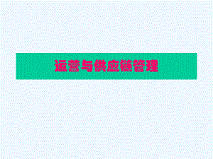 运营与供应链管理.ppt