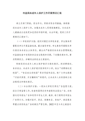 市监局未成年人保护工作开展情况汇报.docx